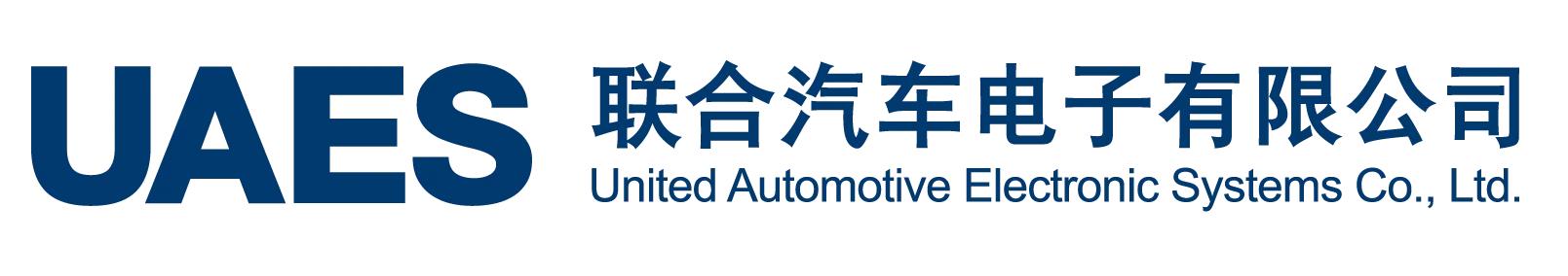 上海聯(lián)合汽車電子有限公司